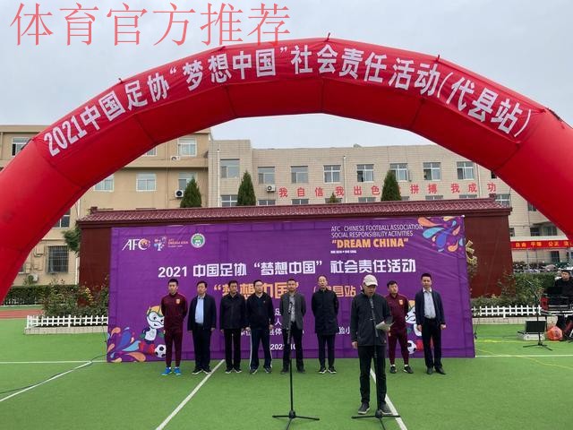 2021年中国足协“梦想中国”社会责任活动在山西代县举行 2021年中国足协“梦想中国”社会责任活动在山西代县举行